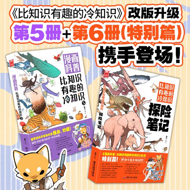 漫画科普：比知识有趣的冷知识5+探险笔记（套装共2册）