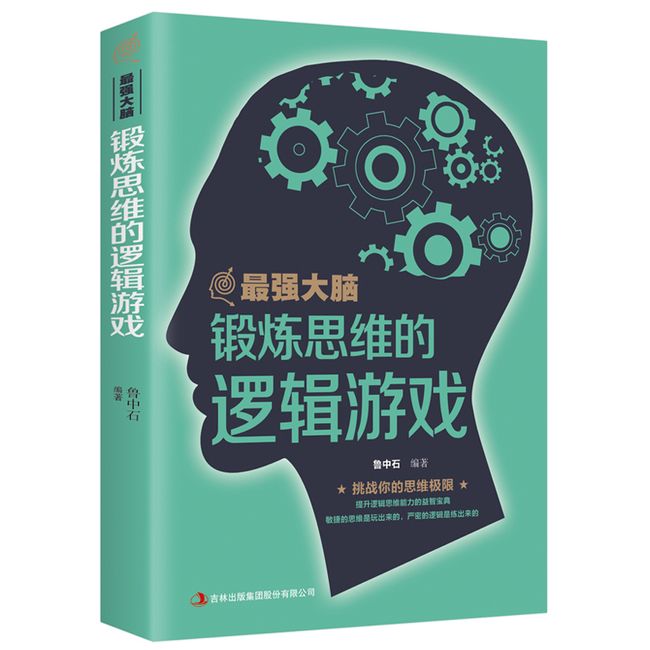 强大脑-锻炼思维的逻辑游戏 挑战你是思维极限 开发脑力思维训练书籍青少年全脑开发专注力训练书籍 敏捷的思维 严密的逻辑