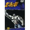 TVシリーズ 北斗の拳 Vol.18 [DVD]