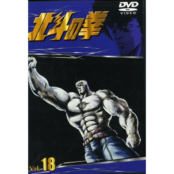 TVシリーズ 北斗の拳 Vol.18 [DVD]