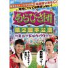 あらびき団　第2回本公演 ～ミュージックパワー～ [DVD]