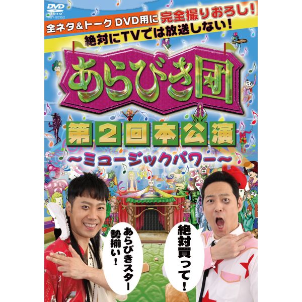 あらびき団　第2回本公演 ～ミュージックパワー～ [DVD]