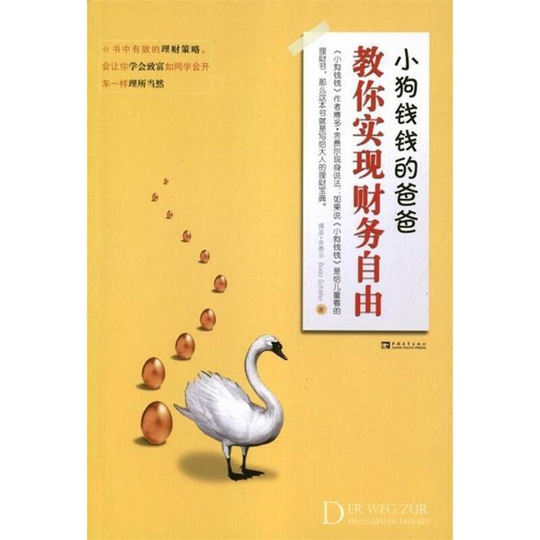 小狗钱钱的爸爸教你实现财务自由 (德)舍费尔　著,张淑惠,蔡慈皙　译 中国青年出版社【正版保证】