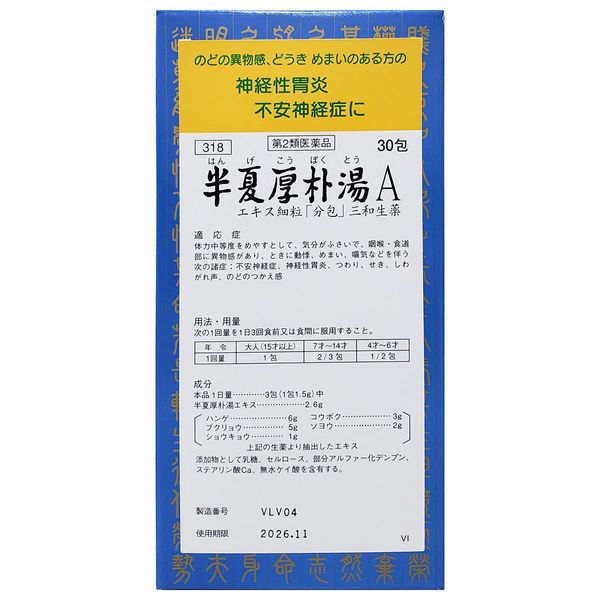 【第2類医薬品】半夏厚朴湯Aエキス細粒「分包」30包