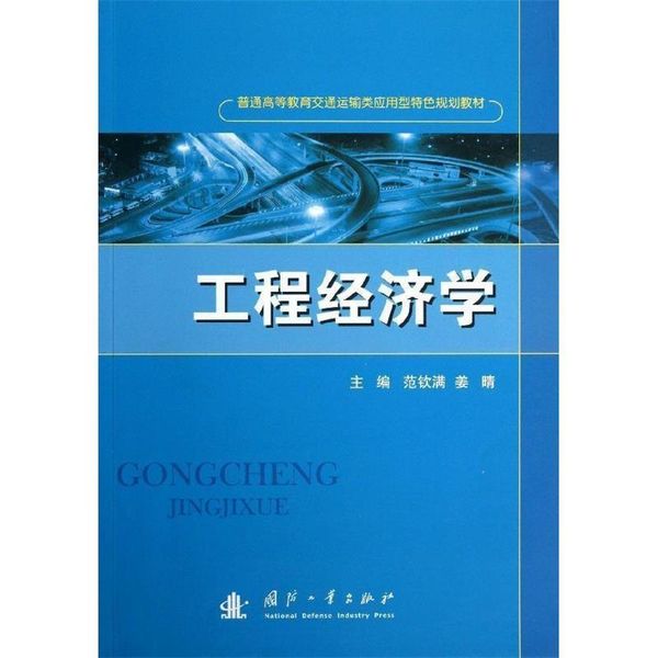 工程经济学 范钦满, 姜晴 国防工业出版社 9787118088113