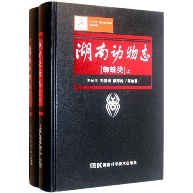 蜘蛛类-湖南动物志-上下 尹长民 9787535760494 湖南科学技术出版社