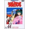 うる星やつらDVD Vol.44