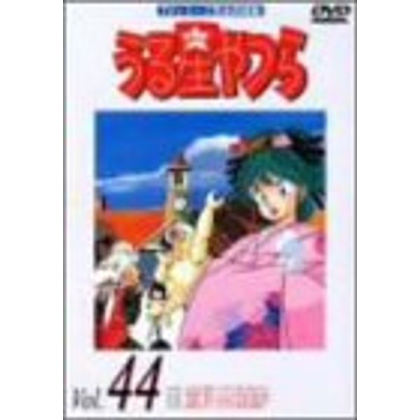 うる星やつらDVD Vol.44