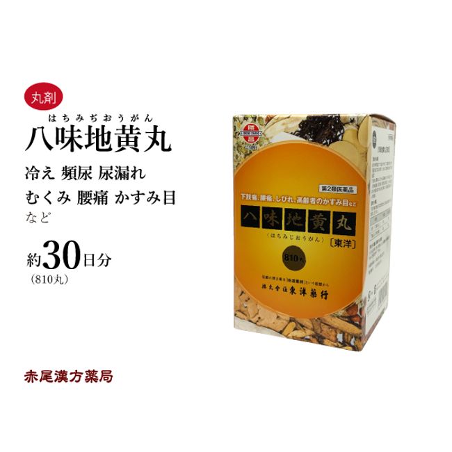 [Coupon now available! ] Hachimijiogan Hachimijiogan 810 pills Toyo Yakuko Low back pain due to aging Frequent urination Swelling Hearing loss Numbness Blurred vision Sensitivity to cold Class 2 drugs Hachimijiogan Hachimijiogan Hachimijiogan