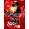 スケバン刑事 [DVD]