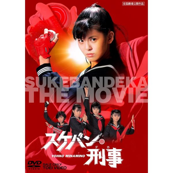 スケバン刑事 [DVD]