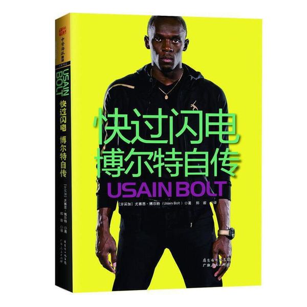 快过闪电:博尔特自传 Usain Bolt广东人民出版社【正版】