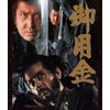 御用金 Blu-ray