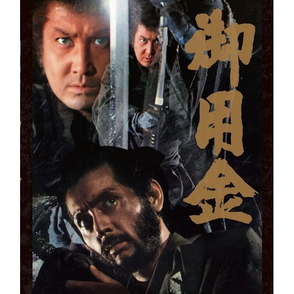 御用金 Blu-ray