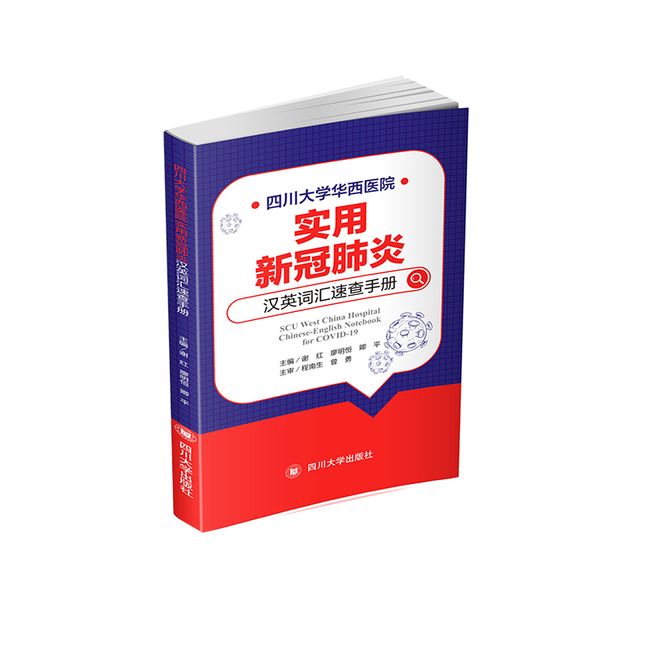 四川大学华西医院实用新冠肺炎汉英词汇速查手册