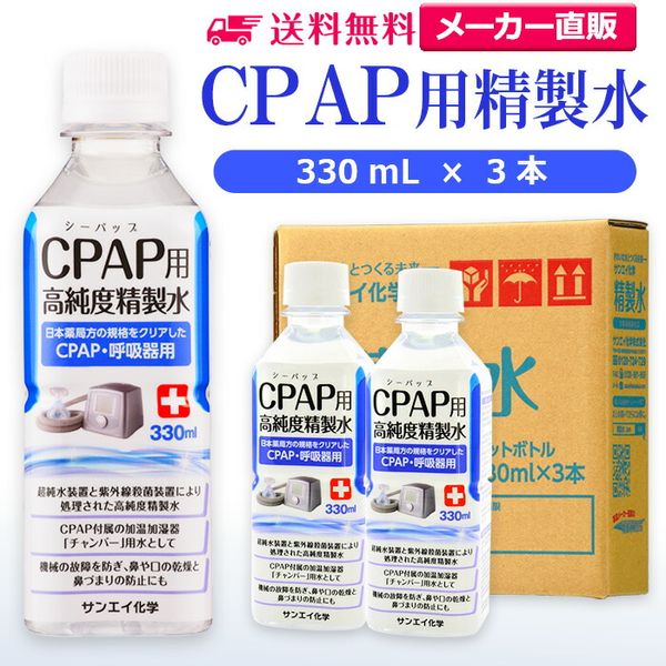 Sanei Chemical Purified Water for CPAP 330mL x 3 bottles | CPAP, Sleep Apnea Syndrome, SAS, Medical, Inhaler, Respiratory, Home Oxygen, Hydrogen Inhaler, Chamber, Pure Water, Distilled Water, Ion Exchange Water, Ultra Pure Water, Purified Water, Nasal Rin