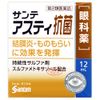 【第2類医薬品】サンテアスティ抗菌 12mL ×2