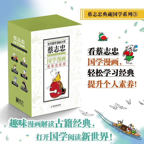 （新版）蔡志忠典藏国学漫画系列③（全6册）