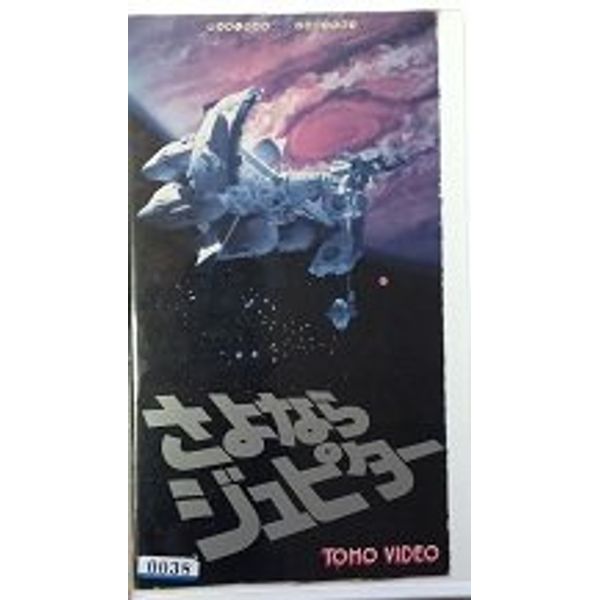 さよならジュピター [VHS]