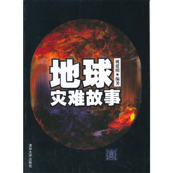 地球灾难故事 姚建明 著 9787302346937 清华大学出版社