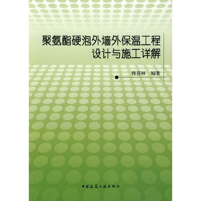 聚氨酯硬泡外墙外保温工程设计与施工详解