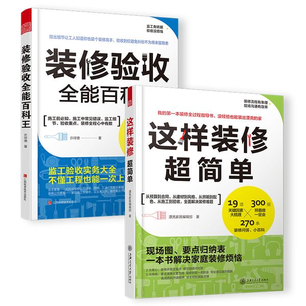 让你从此装修不后悔（套装2册）这样装修超简单+装修验收全能百科王，室内装修不后悔、不返工，省钱又省心