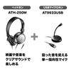 Audio-Technica AT9933 USB PACK USB Microphone Headphone Starter Pack Telework/Telecommuting