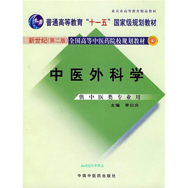 新世纪全国高等中医药院校规划教材:中医外科学 李曰庆 著 中国中医药出版社【正版书籍】