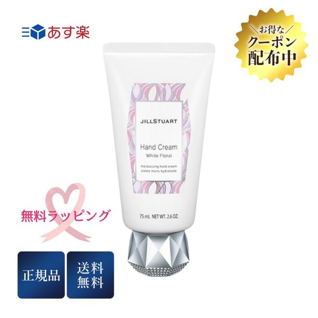 \Distributing advantageous coupons/《Free wrapping》JILLSTUART JILLSTUART Hand Cream 75g White Floral Genuine Product  Next Day Rakuten