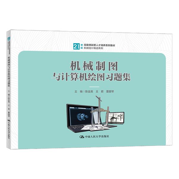 机械制图与计算机绘图习题集（21世纪技能创新型人才培养系列教材·机械设计制造系列）