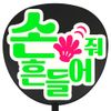 Single Sided Fan (Stylized Hangeul Message Sticker) (Tefute) Pudejige White Back