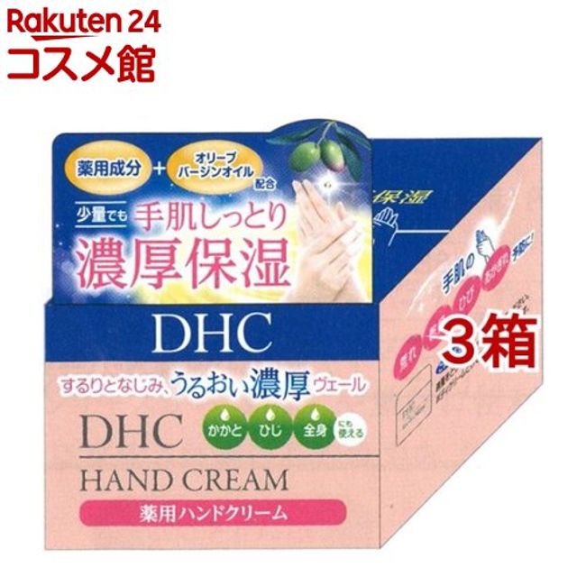 DHC Medicated Hand Cream SSL (120g*3 box set) [DHC]