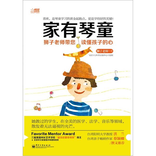 家有琴童 狮子老师带您读懂孩子的心 【正版书籍】