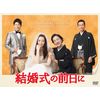 結婚式の前日に DVD-BOX