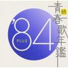 続・青春歌年鑑 1984