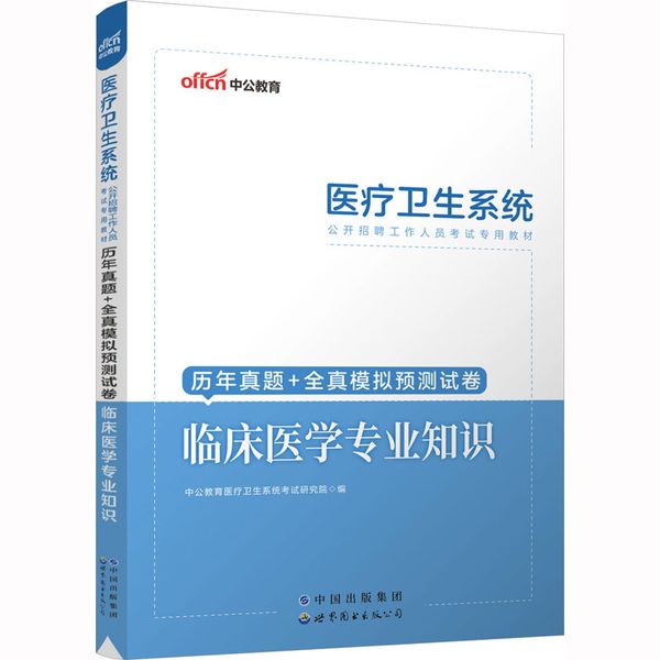 历年真题+全真模拟预测试卷 临床医学专业知识 世界图书出版公司北京公司