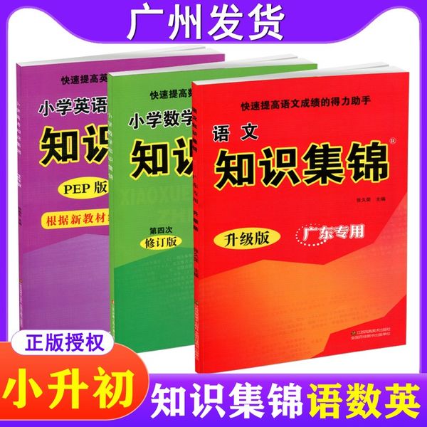 包邮小学语文数学英语 知识集锦广东专用全3册 快速提高成绩的得力助手小学生资料包工具书知识大全知识大集结 3456年级适用