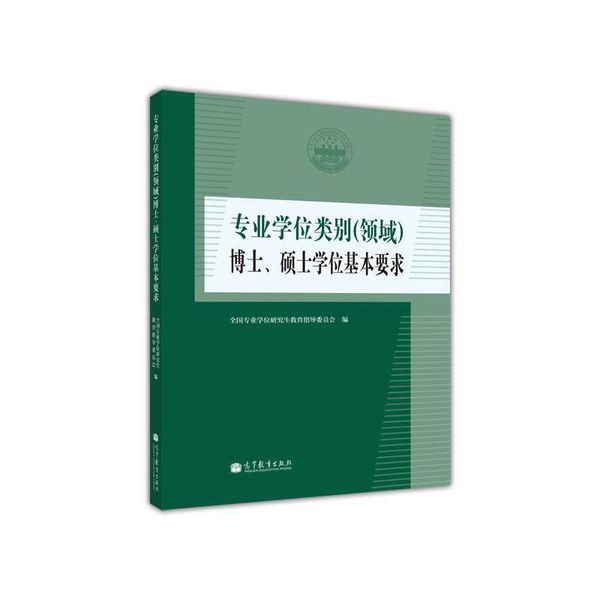 专业学位类别博士、硕士学位基本要求 全国专业学位研究生教育指导委员会 高等教育出版社，【正版保证】