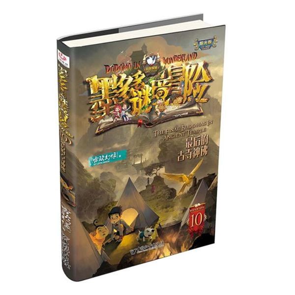 最后的古寺神佛-墨多多谜境冒险-10-阳光版