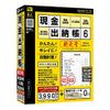 現金出納帳6 3ライセンス版