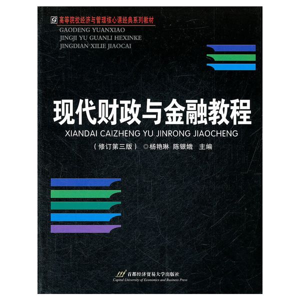 现代财政与金融教程  修订第三版