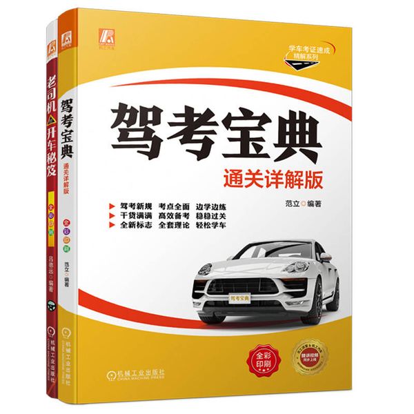 驾考宝典套装（考证+上路 共2册）