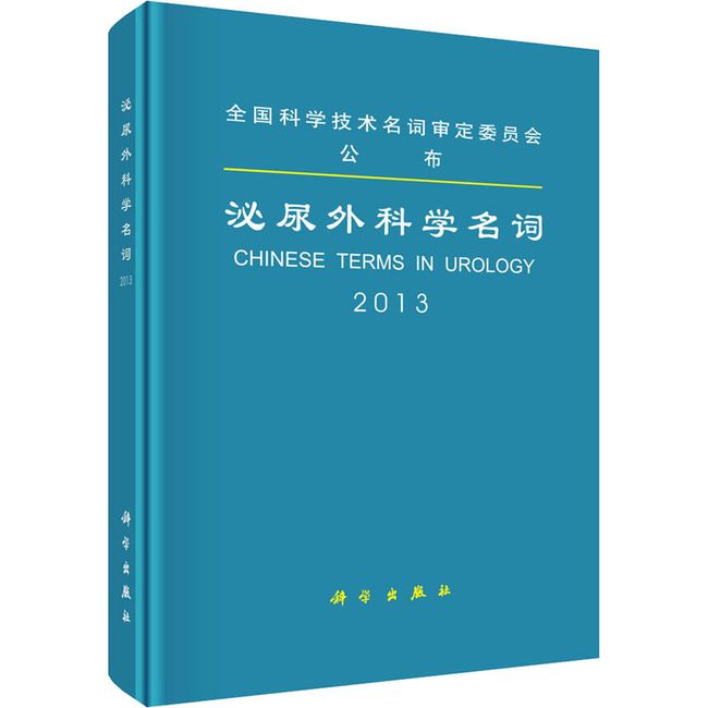 泌尿外科学名词 医学名词审定委员会泌尿外科学名词审定分委员会 编