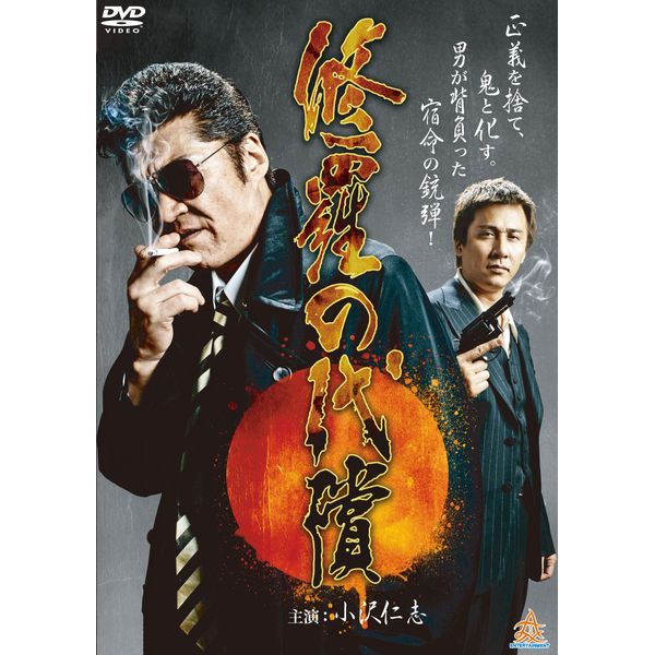 修羅の代償 [DVD]