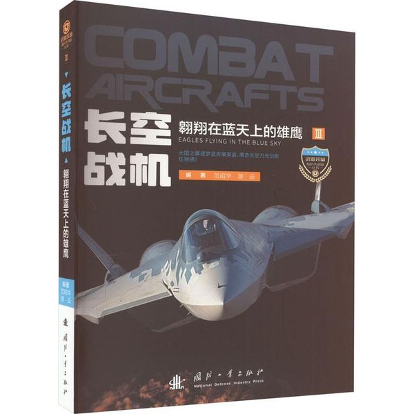 武器装备知识大讲堂：长空战机——翱在蓝天上的雄鹰9787118125924 正版新书正浩图书专营店
