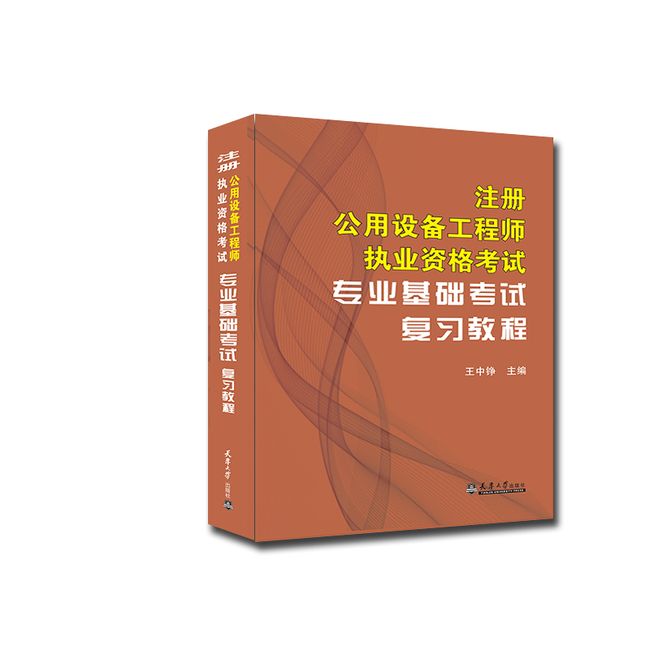 注册公用设备工程师执业资格考试专业基础考试复习教程（新版）