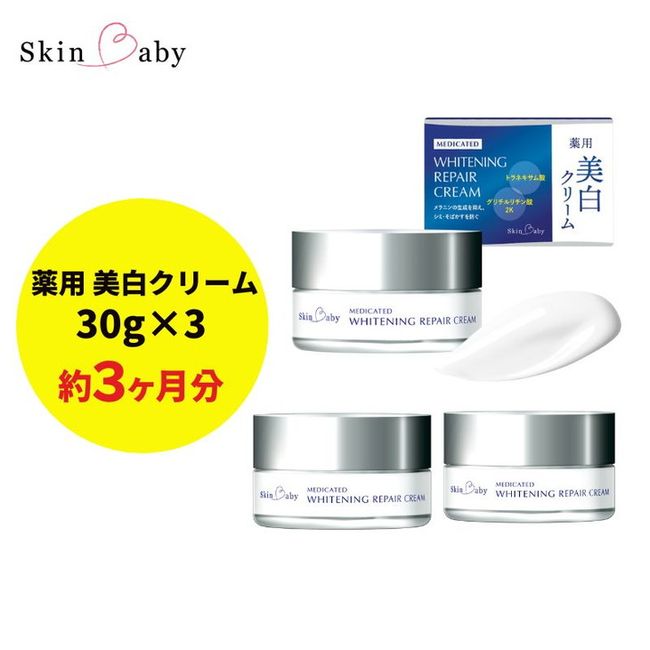 [Hometown Tax] Skin Baby Whitening Cream 30g x 3 Piece Set Tranexamic Acid [Quasi-drug]<br> *Delivery date cannot be specified