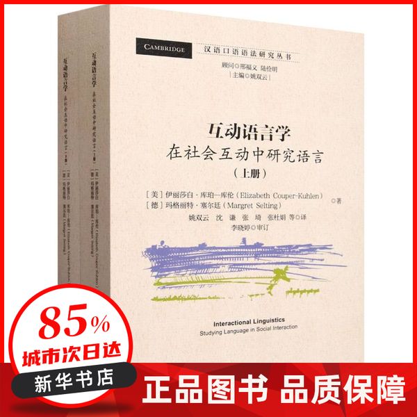 互动语言学(在社会互动中研究语言上下)/汉语口语语法研究丛书 (美)伊丽莎白·库珀-库伦//(德)玛格丽特·塞尔廷|总主编:姚双云|译者:姚双云//沈谦//张琦//张杜娟 中国社科