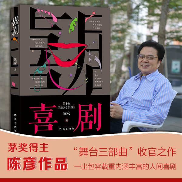喜剧（第十届茅盾文学奖陈彦2021年重磅新书，是以喜剧笔法写就之喜剧演员丑角悲喜交织，舞台三部曲）