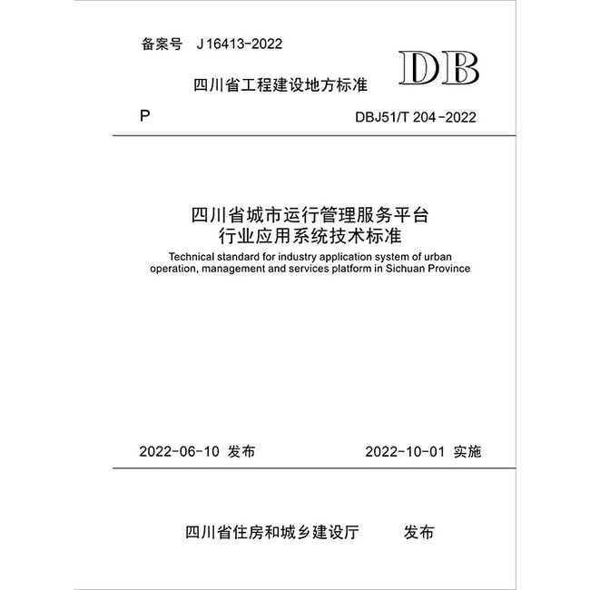 四川省城市运行管理服务平台行业应用系统技术标准